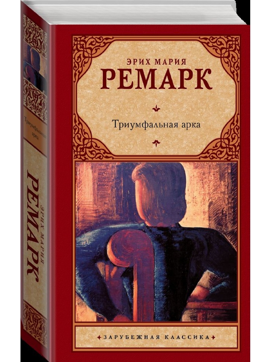 Содержание книги триумфальная арка ремарк. Триумфальная арка Ремарк обложка. Триумфальная арка Ремарк. Триумфальная арка книга. Триумфальная арка книга обложка.