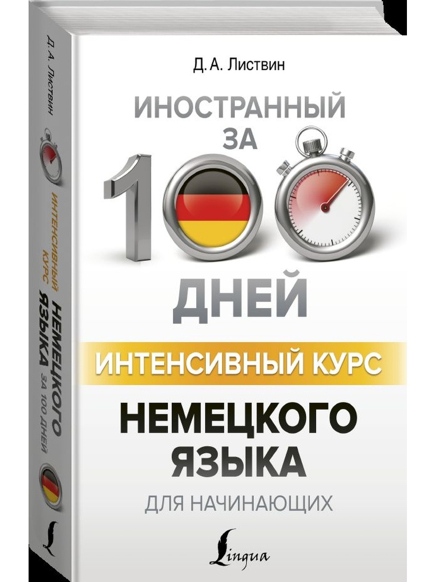 Курс немецкого языка. Листвин немецкий. 100 Дней интенсивный курс немецкого языка. Листвин курс немецкого.