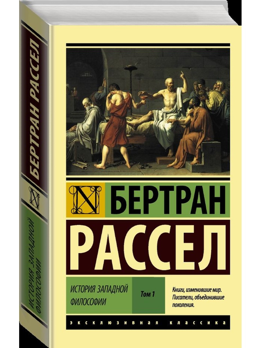 История западной философии читать. Эксклюзивная классика история. Эксклюзивная классика том 1. Игрок эксклюзивная классика.