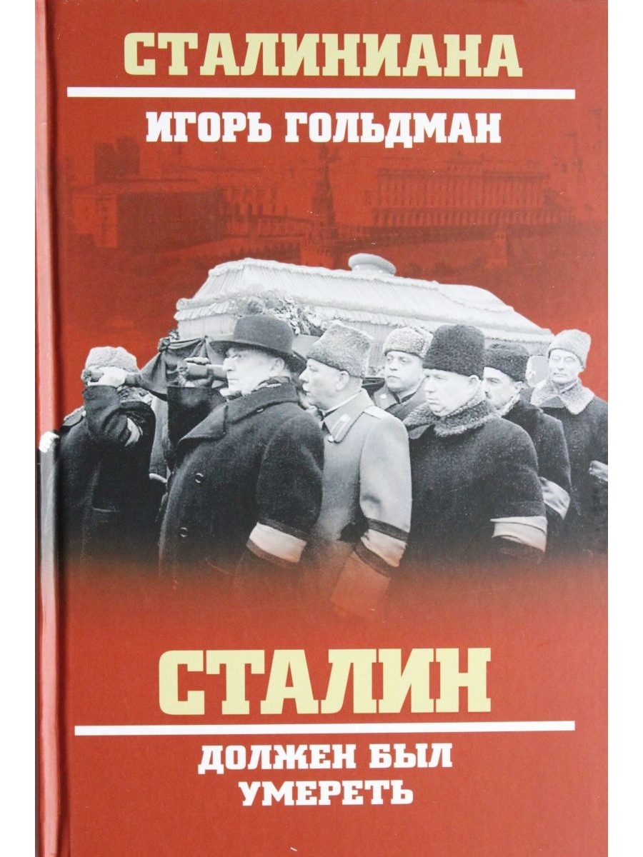 Сталинские книги купить. Книга про Сталина. Сталиниана. Сталин и окружение. Сталин и Писатели книга.