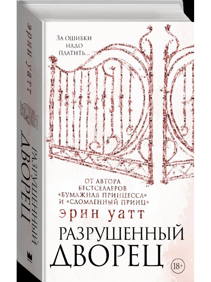 Уатт Эрин "разрушенный дворец". Разрушенный дворец книга отзывы. Краткое содержание книги разрушенный дворец. Форд отвергнутый наследник 2