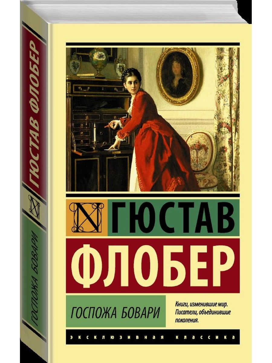 Госпожа бовари презентация 10 класс. Госпожа Бовари. "Госпожа Бовари" (таблица по персонажам). Этапы жизни госпожи Бовари.