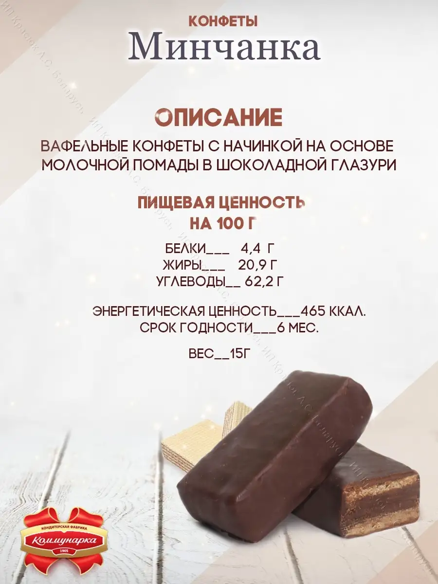 Конфеты Минчанка вафельные с алкогольной начинкой 1 кг Коммунарка 54025087  купить за 826 ₽ в интернет-магазине Wildberries