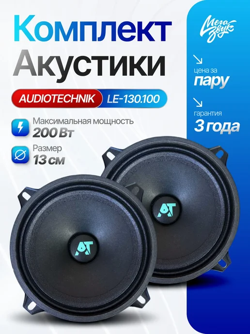 Динамики 13 AUDIO TECHNIK LE-130.100, 3 Ом (пара), черный