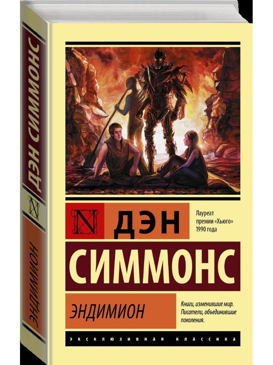 Эндимион дэн. Дэн Симмонс "Эндимион". Восход Эндимиона. Эндимион Дэн Симмонс книга. Восхождение Эндимиона бродяги.