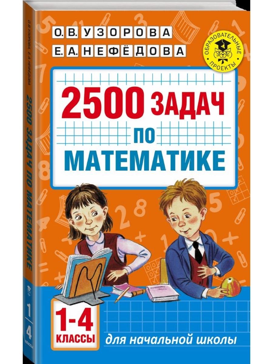 2500 задач по математике. 1-4 классы Издательство АСТ 54026296 купить за  535 ₽ в интернет-магазине Wildberries