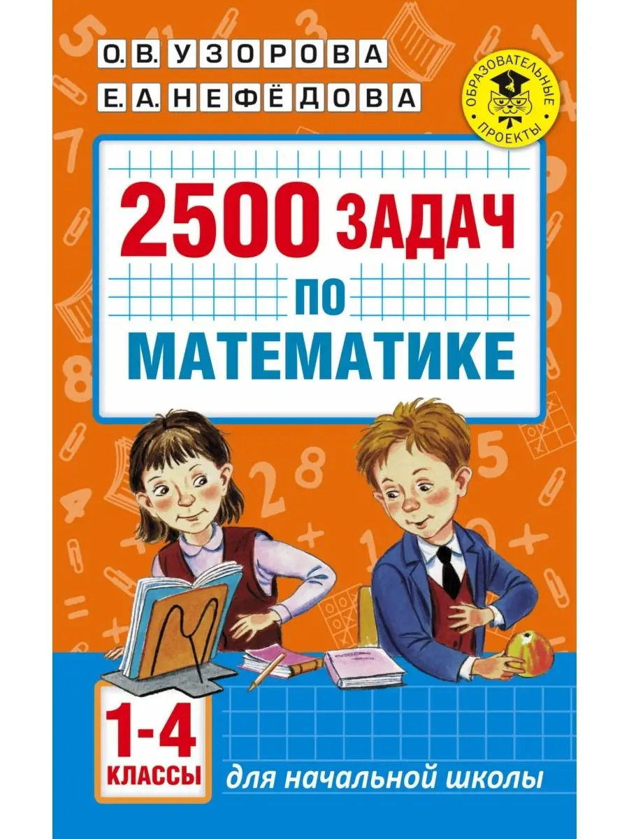 2500 задач по математике. 1-4 классы Издательство АСТ 54026296 купить за 535  ₽ в интернет-магазине Wildberries