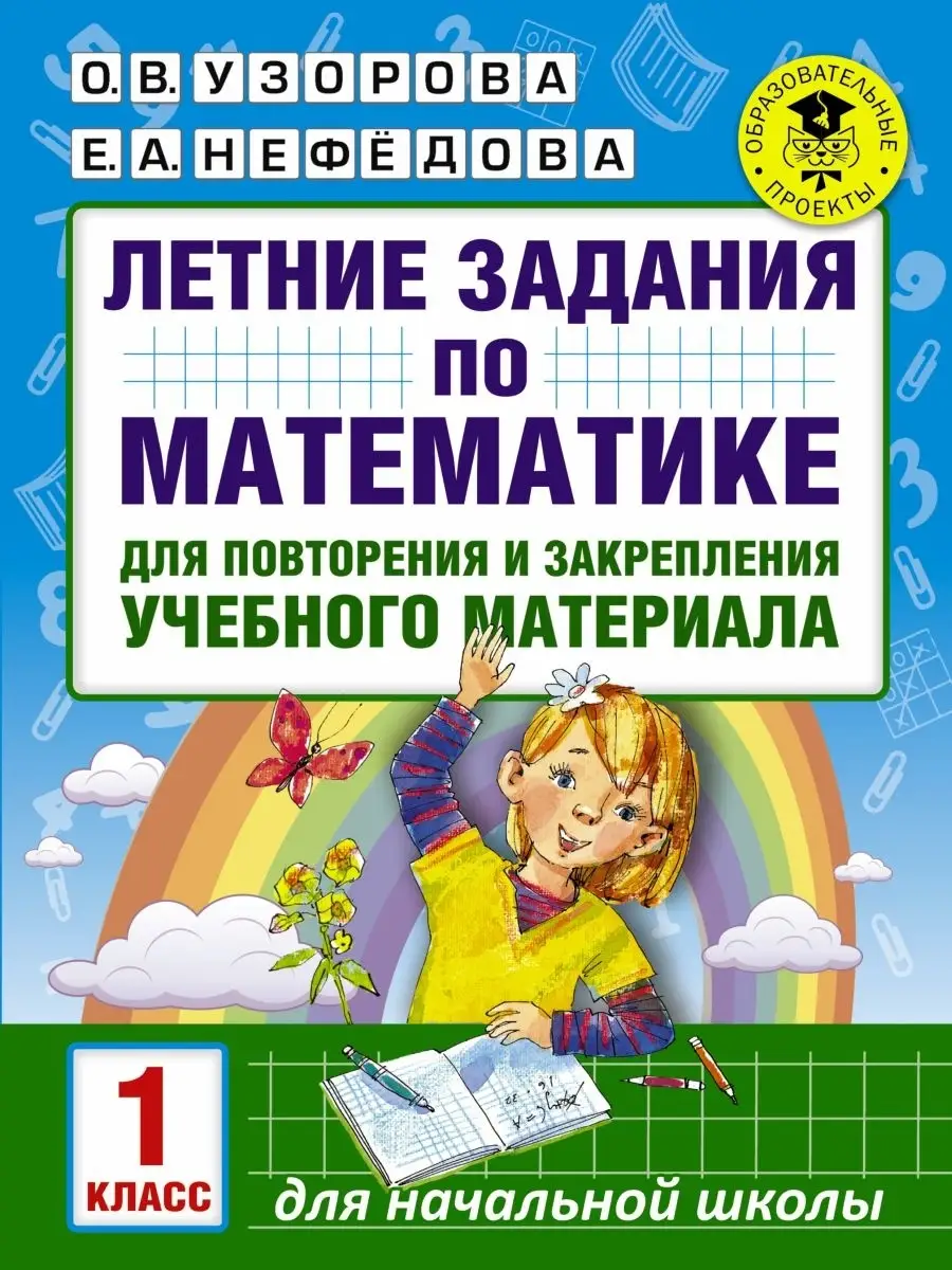 Летние задания по математике для повторения и закрепления уч Издательство  АСТ 54026430 купить за 488 ₽ в интернет-магазине Wildberries