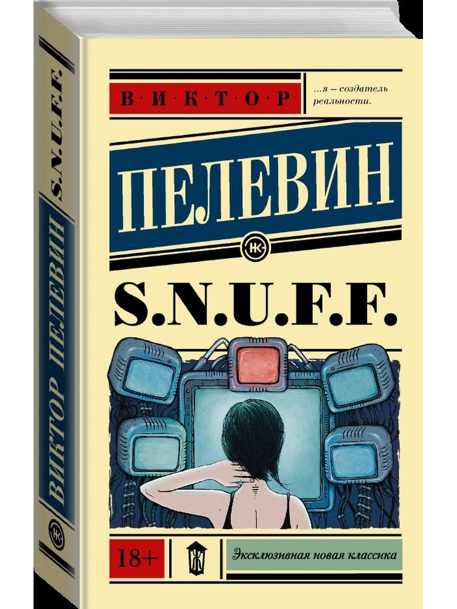 Слушать аудиокнигу пелевин снафф. S.N.U.F.F.. Издательство: ф.Поли.