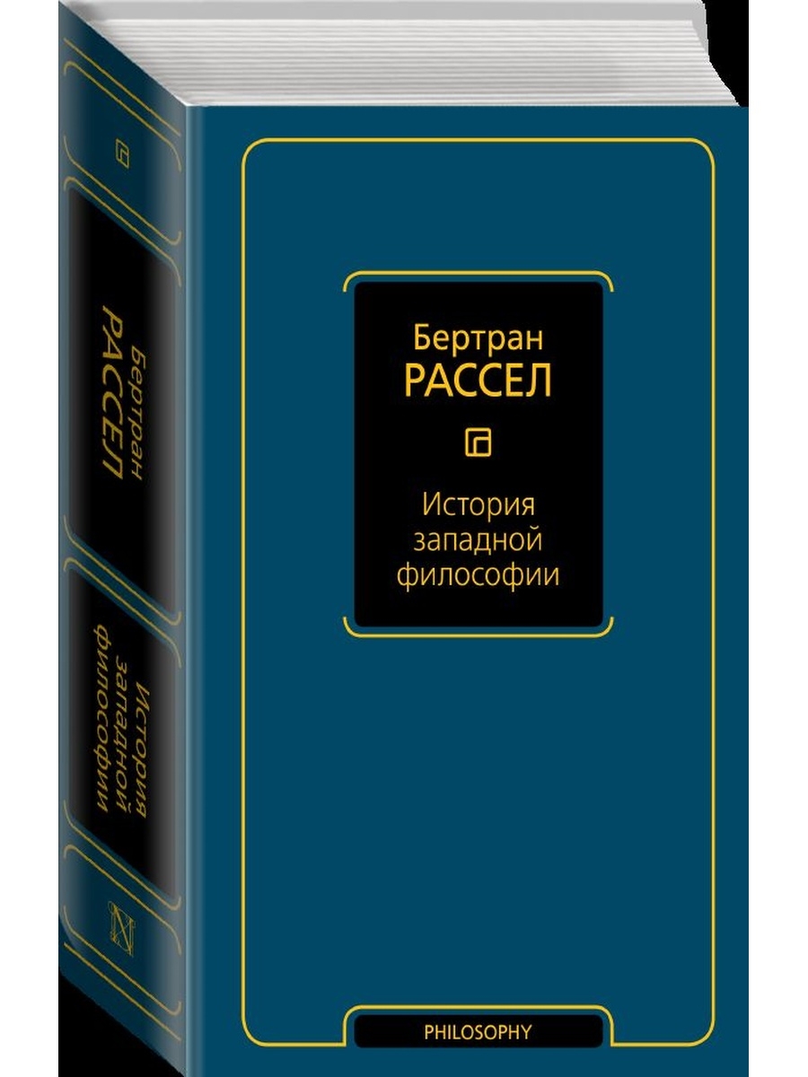 Бертран рассел история западной философии. Рассел история Западной философии. История Западной философии. Бертран Рассел / история Западной философии, изд. “Азбука”.