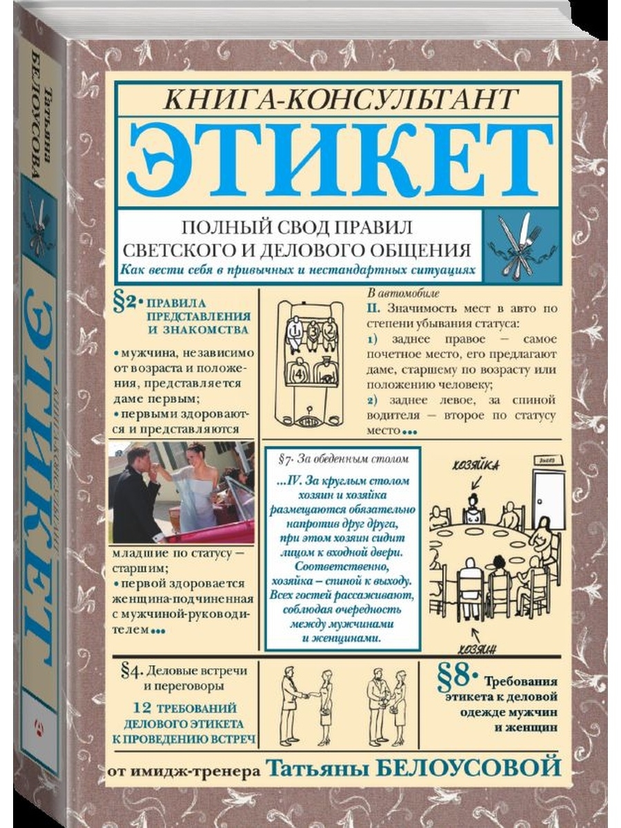 Свод правил 5 букв. Татьяна Белоусова этикет. Свод правил книга. Свод правил этикета. Правила светского общения.