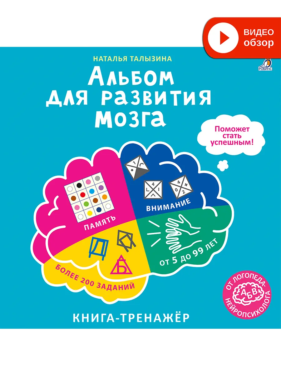 Альбом для развития мозга от нейропсихолога Издательство Робинс 54029666  купить за 514 ₽ в интернет-магазине Wildberries