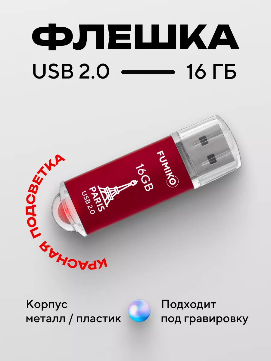 Флешка 16 ГБ PARIS USB 2.0 с подсветкой красная FUMIKO official store  54030174 купить за 351 ₽ в интернет-магазине Wildberries