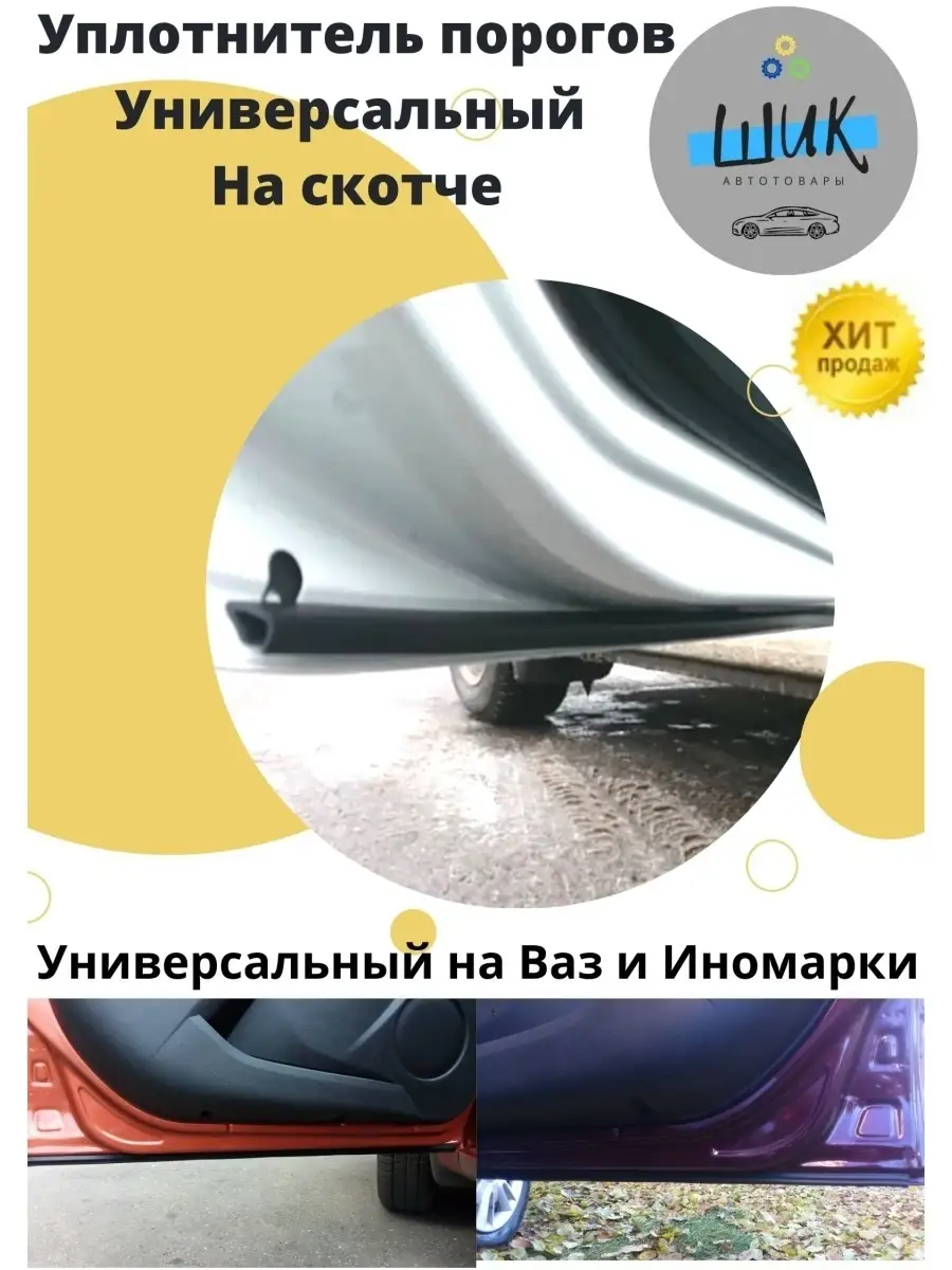 Уплотнитель порогов автомобиля универсальный на скотче ШиК Авто 54030179  купить за 1 073 ₽ в интернет-магазине Wildberries