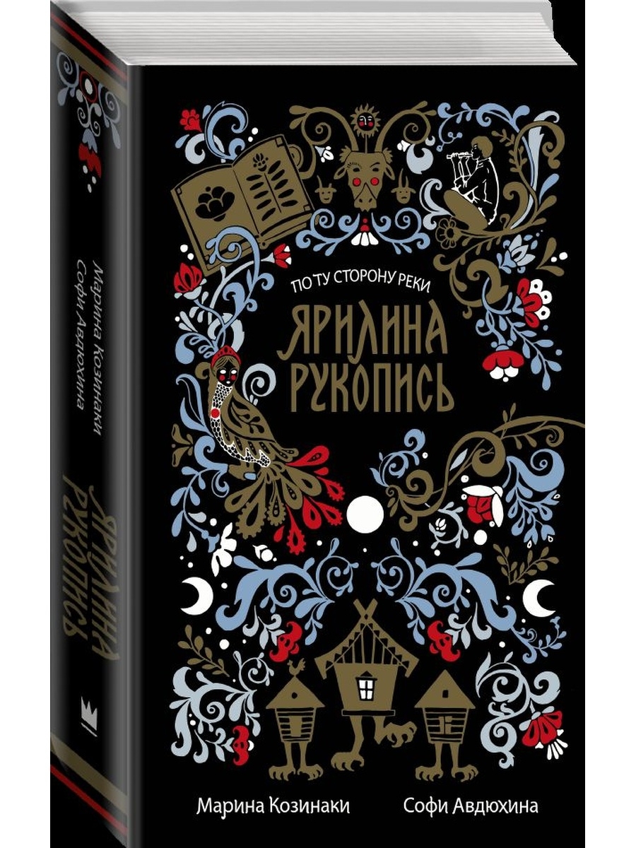 Книга ярилина рукопись. Ярилина книга. Ярилина рукопись. Книга Чрилина оукоеист. Ярилина рукопись все книги.