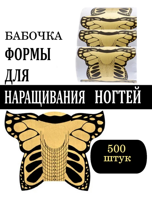 MiRinails Формы для наращивания ногтей,бабочка, широкие, 500 шт, 500 шт