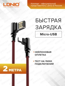 Кабель для быстрой зарядки Micro-USB 2м 2.4A, угловой LDNIO 54036584 купить за 279 ₽ в интернет-магазине Wildberries