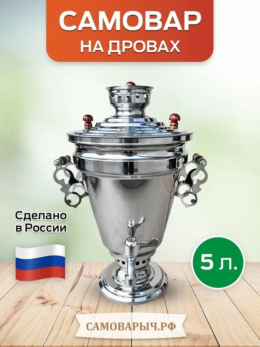 Самовар на дровах и углях 5литров Жаровой в подарок САМОВАРЫЧ.РФ 54036650  купить в интернет-магазине Wildberries