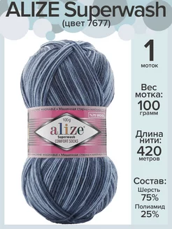 Пряжа носочная Ализе Супервош - 1 шт х 100 г, цвет 7677 Alize Superwash 54036728 купить за 358 ₽ в интернет-магазине Wildberries