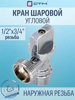 Кран шаровый угловой 1/2"х3/4" ш/ш СТМ 54037367 купить за 383 ₽ в интернет-магазине Wildberries