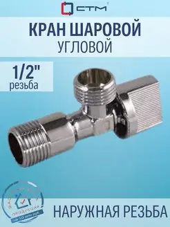 Кран шаровый угловой 1/2"х1/2" ш/ш СТМ 54037376 купить за 351 ₽ в интернет-магазине Wildberries