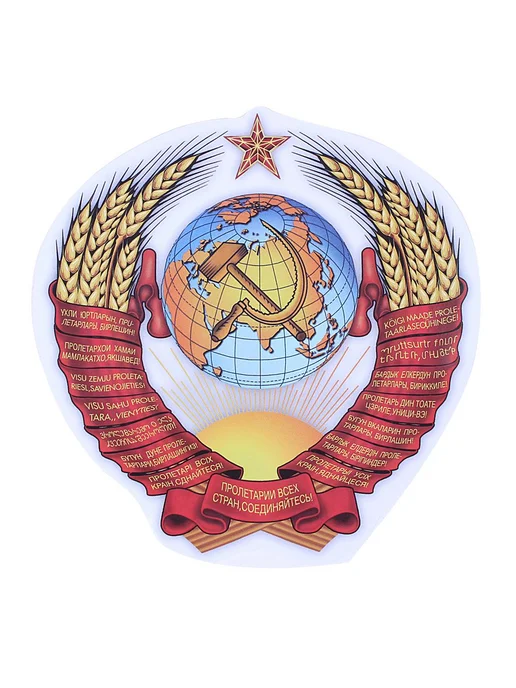 AUTOSTICKERS Наклейка виниловая "Герб СССР" 12.5х13см, вариант