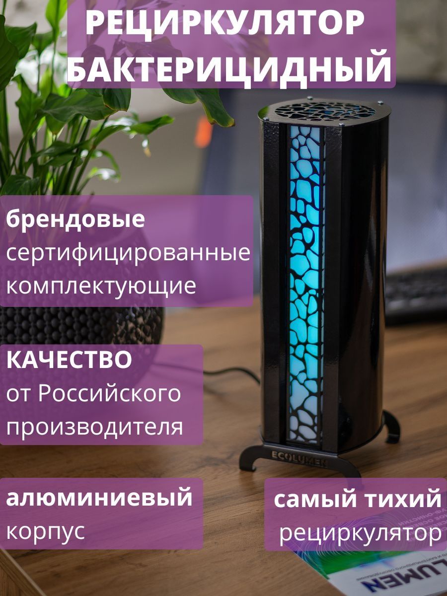 Рециркулятор воздуха кварцевая уф лампа для дома УФС1 Design 1 завод  Ecolumen 54044673 купить за 5 869 ₽ в интернет-магазине Wildberries