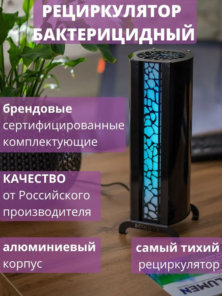 Рециркулятор воздуха кварцевая уф лампа для дома УФС1 Design 1 завод  Ecolumen 54044673 купить за 5 534 ₽ в интернет-магазине Wildberries