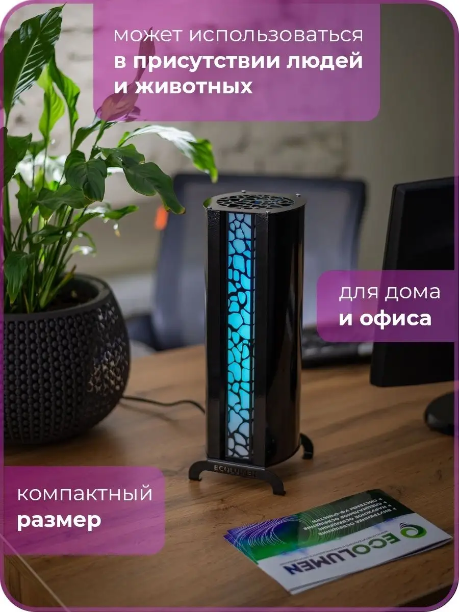 Рециркулятор воздуха кварцевая уф лампа для дома УФС1 Design 1 завод  Ecolumen 54044673 купить за 5 869 ₽ в интернет-магазине Wildberries