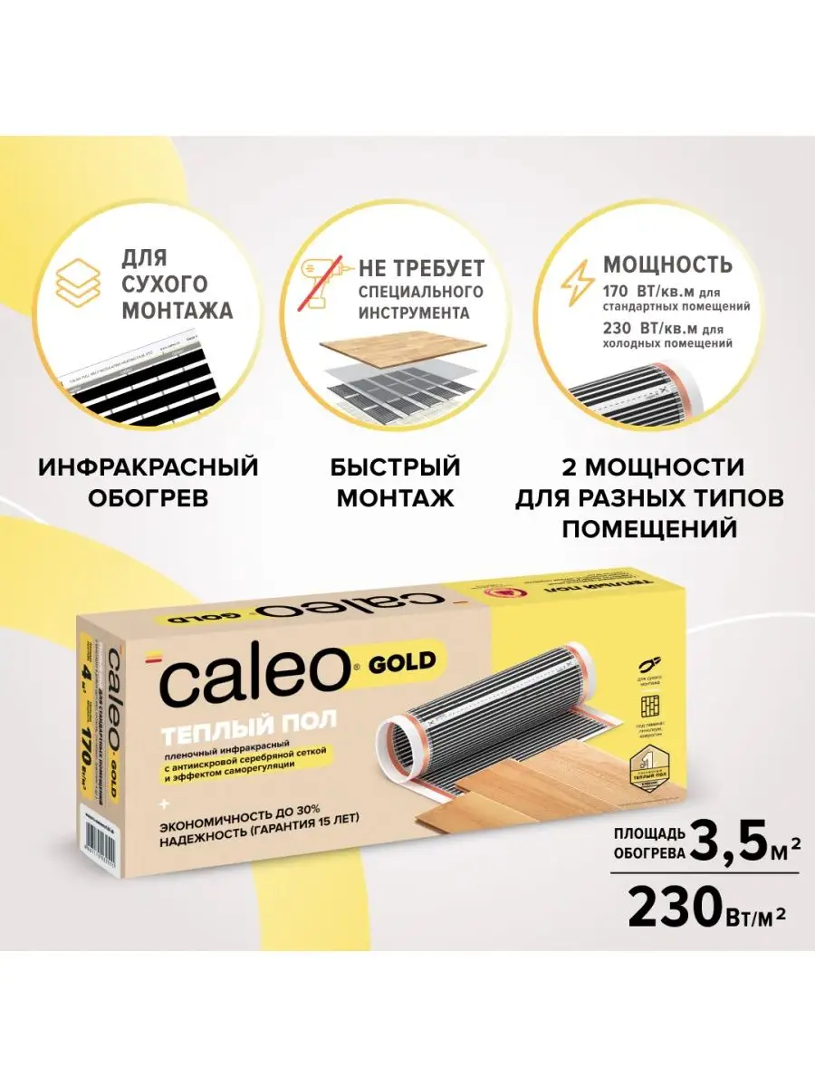 Теплый пол инфракрасный Gold 230Вт/м2, 3,5м2 пленка CALEO 54044935 купить  за 13 888 ₽ в интернет-магазине Wildberries