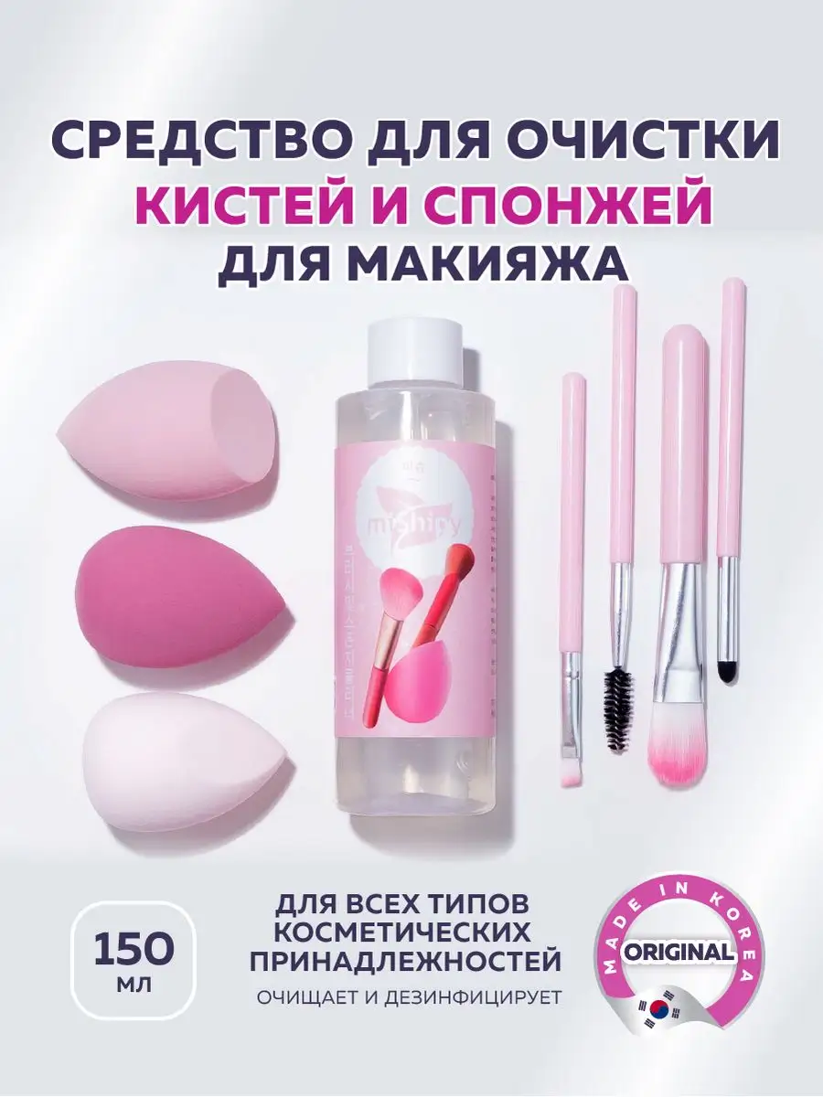 Очиститель для кистей и спонжей для макияжа, Корея 150 мл.