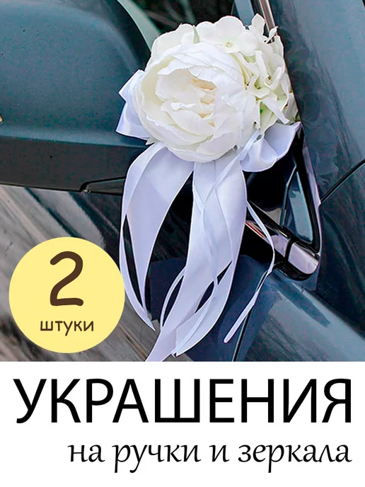 Красивая свадьба Украшения на машину свадебные для зеркал и ручек 2 шт, 2 шт, фото 2