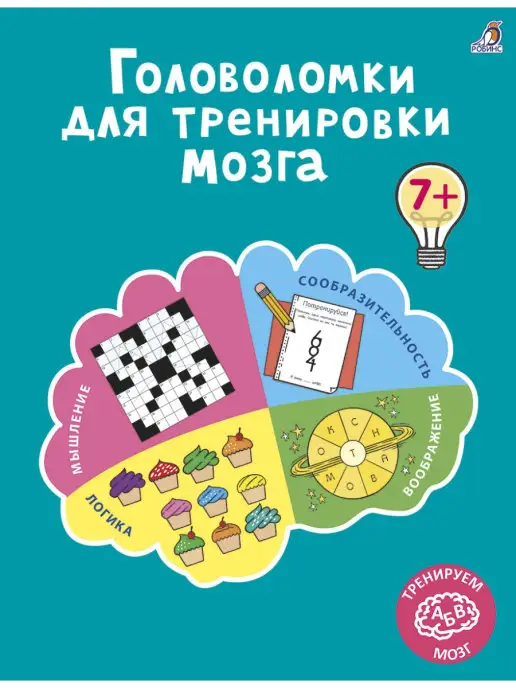 Издательство Робинс Головоломки для тренировки мозга. От 7 лет