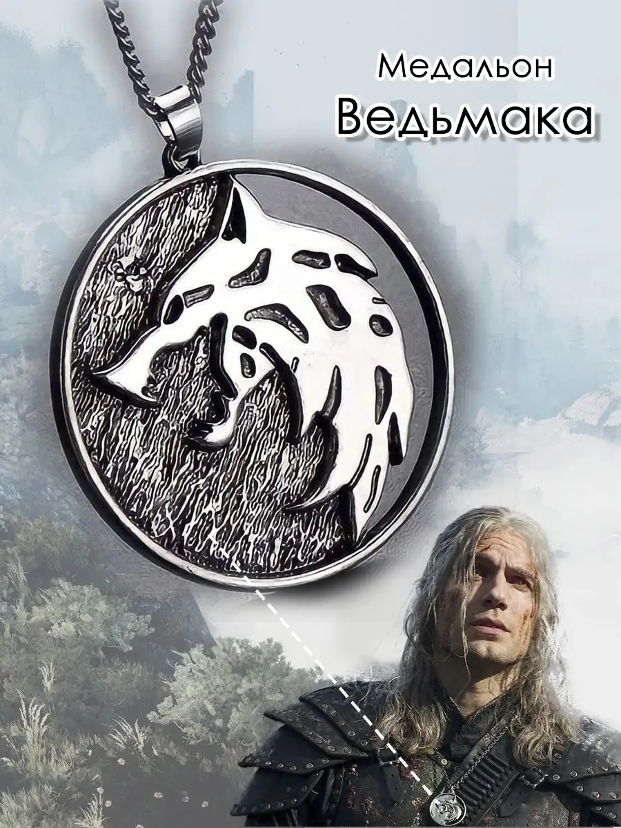 Подвеска мужская Ведьмак Медальон The Witcher женская BEST WiSHES 54047956  купить за 251 ₽ в интернет-магазине Wildberries