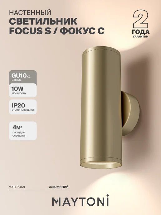 MAYTONI Настенный светильник бра FOCUS S C068WL-02MG, желтый