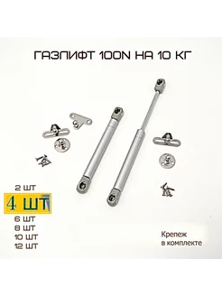 Доводчик мебельный Комплект 4шт Газлифт 100N Фурнитура MF Furniture hardware 54049085 купить за 440 ₽ в интернет-магазине Wildberries