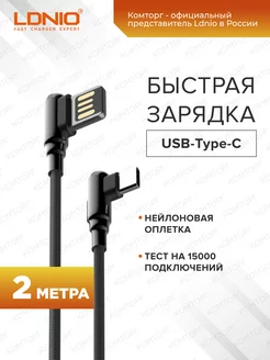 Кабель для быстрой зарядки USB Type-C 2м 2.4A LDNIO 54049662 купить за 279 ₽ в интернет-магазине Wildberries