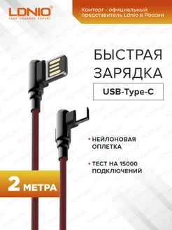 Кабель для быстрой зарядки USB Type-C 2м 2.4A LDNIO 54049663 купить за 279 ₽ в интернет-магазине Wildberries