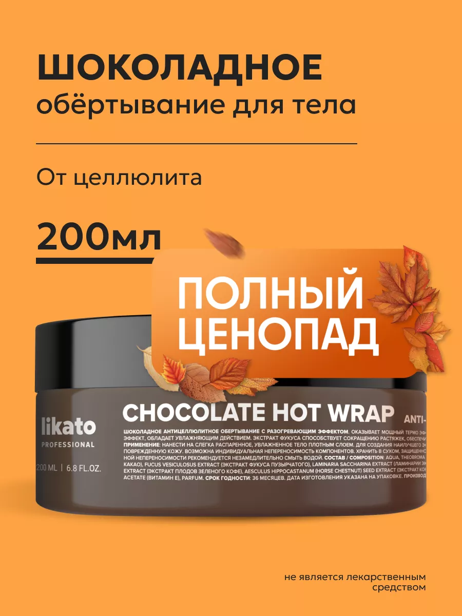 Обертывание антицеллюлитное, горячее, шоколадное 200мл Likato Professional  54050044 купить за 306 ₽ в интернет-магазине Wildberries