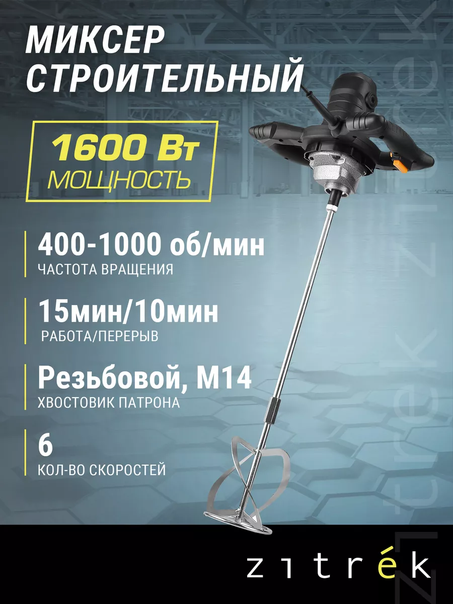 Миксер строительный ZKM1600W, 1600Вт, 400-1000 об мин Zitrek купить по цене 3 057 ₽ в интернет-магазине Wildberries в Беларуси | 54050702