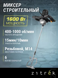 Миксер строительный ZKM1600W, 1600Вт, 400-1000 об/мин Zitrek 54050702 купить за 3 150 ₽ в интернет-магазине Wildberries