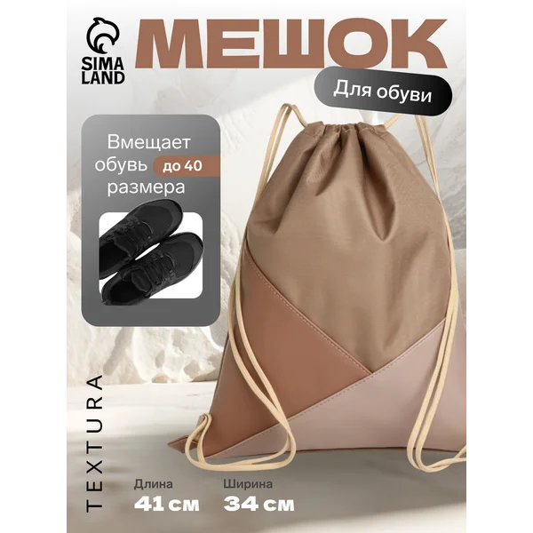 Мешок для сменной обуви