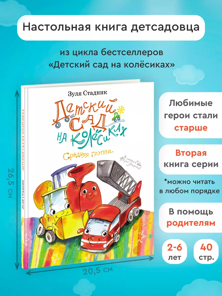 Детский сад на колёсиках. Средняя группа Издательство Архипелаг 54051835  купить за 536 ₽ в интернет-магазине Wildberries