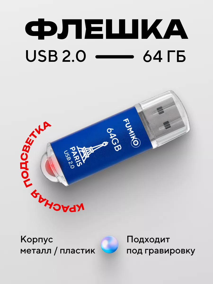 Флешка 64 ГБ PARIS USB 2.0 с подсветкой синяя FUMIKO official store  54052038 купить за 465 ₽ в интернет-магазине Wildberries