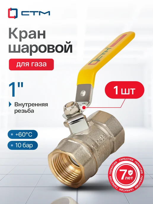 СТМ Кран шаровый для газа 1 дюйм внутренняя резьба, вариант