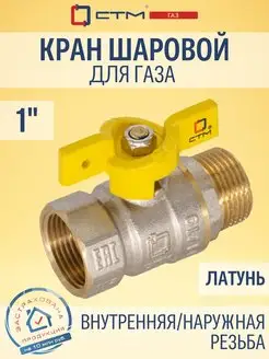 Кран шаровый для газа 1" внутренняя наружн резьба СТМ 54053310 купить за 1 105 ₽ в интернет-магазине Wildberries