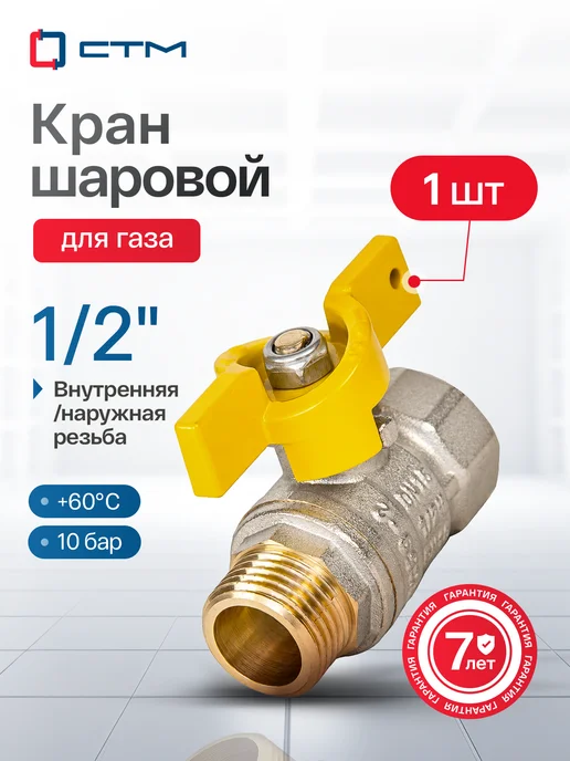 СТМ Кран газовый 1 2 дюйма, внутренняя наружная резьба, серый