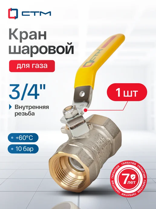 СТМ Кран шаровый для газа 3 4 дюйма внутренняя резьба, вариант