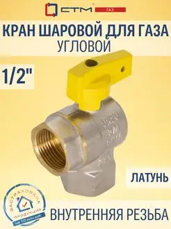 Кран шаровый для газа угловой 1/2" СТМ 54053315 купить за 654 ₽ в интернет-магазине Wildberries