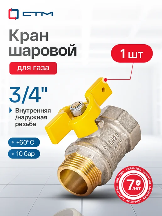 СТМ Кран газовый 3 4 дюйма, внутренняя наружная резьба, вариант